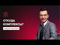 Откуда твои комплексы? | Андрей Курпатов