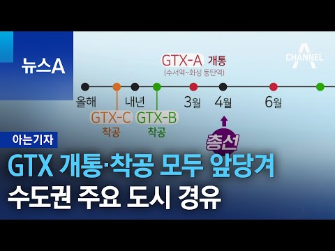   아는기자 GTX 개통 착공 모두 앞당겨 수도권 주요 도시 경유 뉴스A