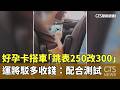好孕卡搭車「跳表250改300」 運將駁多收錢:配合測試|華視新聞 20260526 @CtsTw