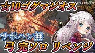 【モンハンワイルズ】再リベンジ☆10ゴグマ サポハン無し 弓ソロ討伐を目指して！【MHWilds/モンハンワイルズアプデ】