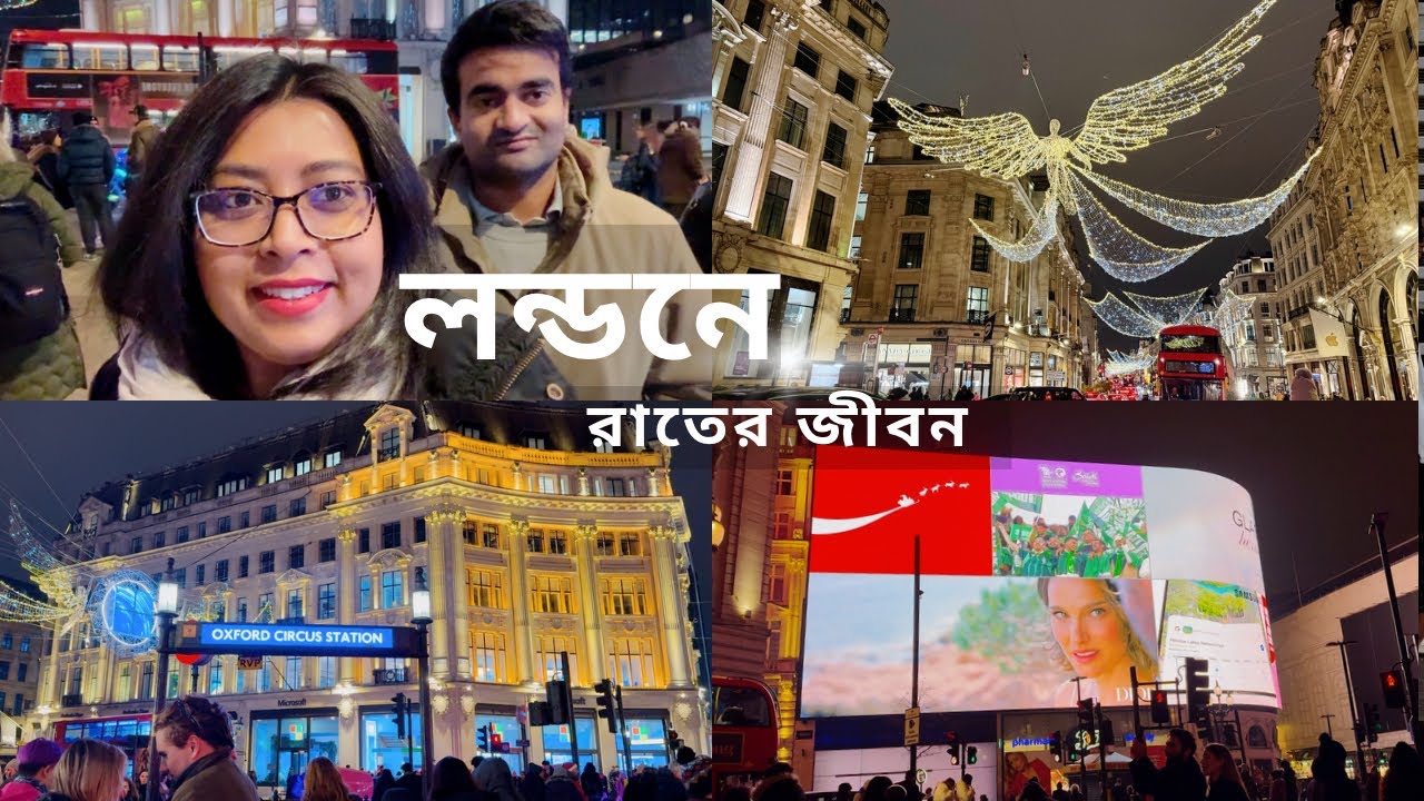 লন্ডনের রাত – এক ঘুমহীন স্বপ্নপুরী..আলোয় মোড়া সেন্ট্রাল লন্ডনে রাতে হাঁটার অভিজ্ঞতা..