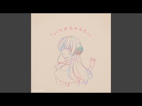 Riria. - 「いつかちゃんと。」 - "Itsuka Chanto."