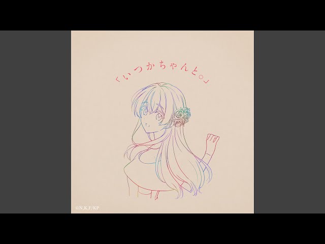 いつかちゃんと。NEW!りりあ。