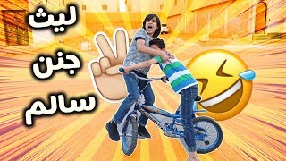 ليوثي وسلوم يفحطون بالحارة بسيكلهم 🔥🤭