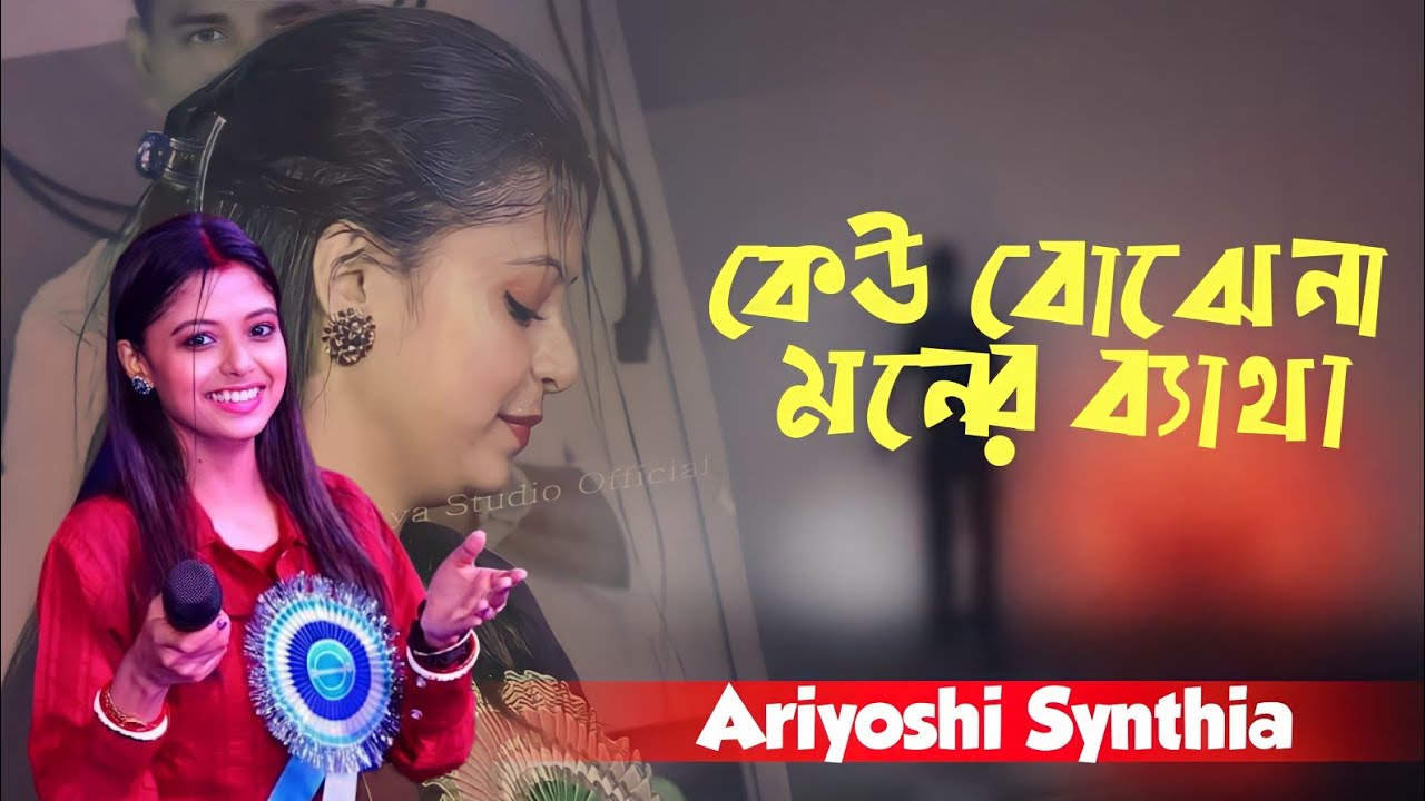 খুব দুঃখের গান || কেউ বোঝেনা মনের ব্যাথা || Ariyoshi Synthia Song || Janapriya Studio Official