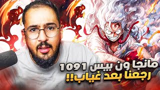 انطباع مانجا ون بيس 1091 - سرعة التصرف!!