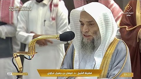 تلاوة فضيلة الشيخ د. #فيصل_غزاوي من صلاة المغرب 3 ذو القعدة 1444 هـ.