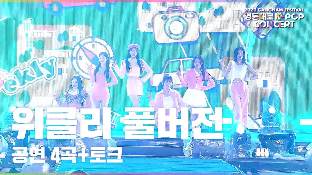 위클리 FULL Ver.ㅣ2022 영동대로 K-POP 콘서트