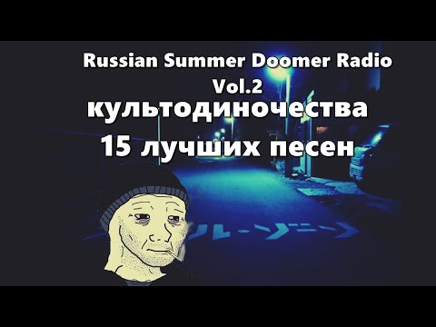 #культодиночества  - 15 лучших песен #doomer music indie rock mix by Hight Stuff Russian doomer