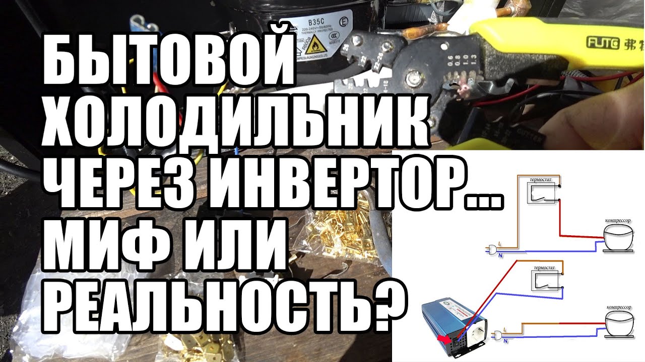 Холодильник для автодома. Схема подключения бытового холодильника через ...