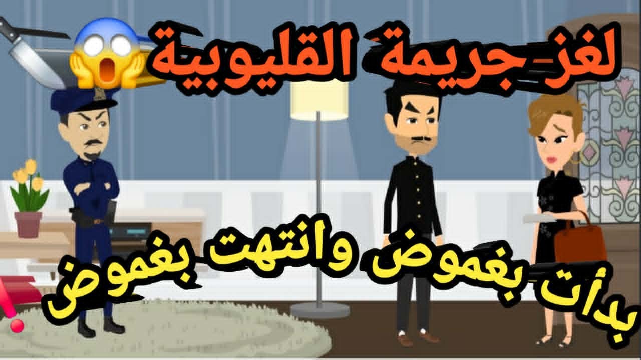 لغز جريمة القليوبية..بدأت بغموض وانتهت بغموض..حكايات و قصص و قضايا