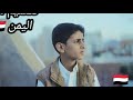 اناشيد اطفال اليمن من افضل الاناشيد اليمنيه شبل اليمن 