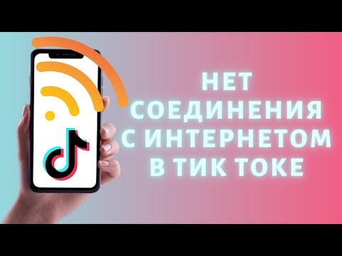 Нет соединения с интернетом в Тик Ток ➤ РЕШЕНИЕ