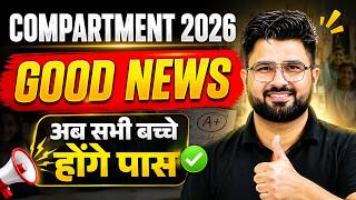 🚨 CBSE Class 12 Compartment Exam 2026 | GOOD NEWS 😍 अब हर बच्चा CLEAR करेगा? | Latest Update