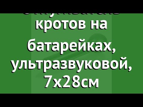 Отпугиватель кротов на батарейках, ультразвуковой, 7х28см (Help) обзор 80410 Отпугиватель кротов на батарейках, ультразвуковой, 7х28см (Help) обзор 80410