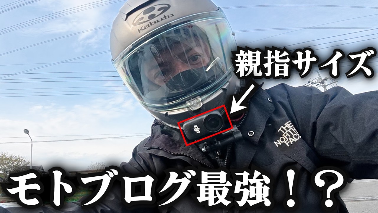 親指サイズのアクションカメラがモトブログ最適かもしれない【DJI OSMO NANO ＆GO Ultra比較】