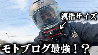 親指サイズのアクションカメラがモトブログ最適かもしれない【DJI OSMO NANO ＆GO Ultra比較】