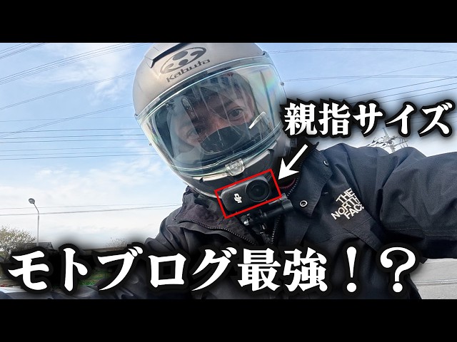親指サイズのアクションカメラがモトブログ最適かもしれない【DJI OSMO NANO ＆GO Ultra比較】