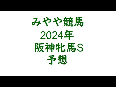 2024年阪神牝馬S　予想。