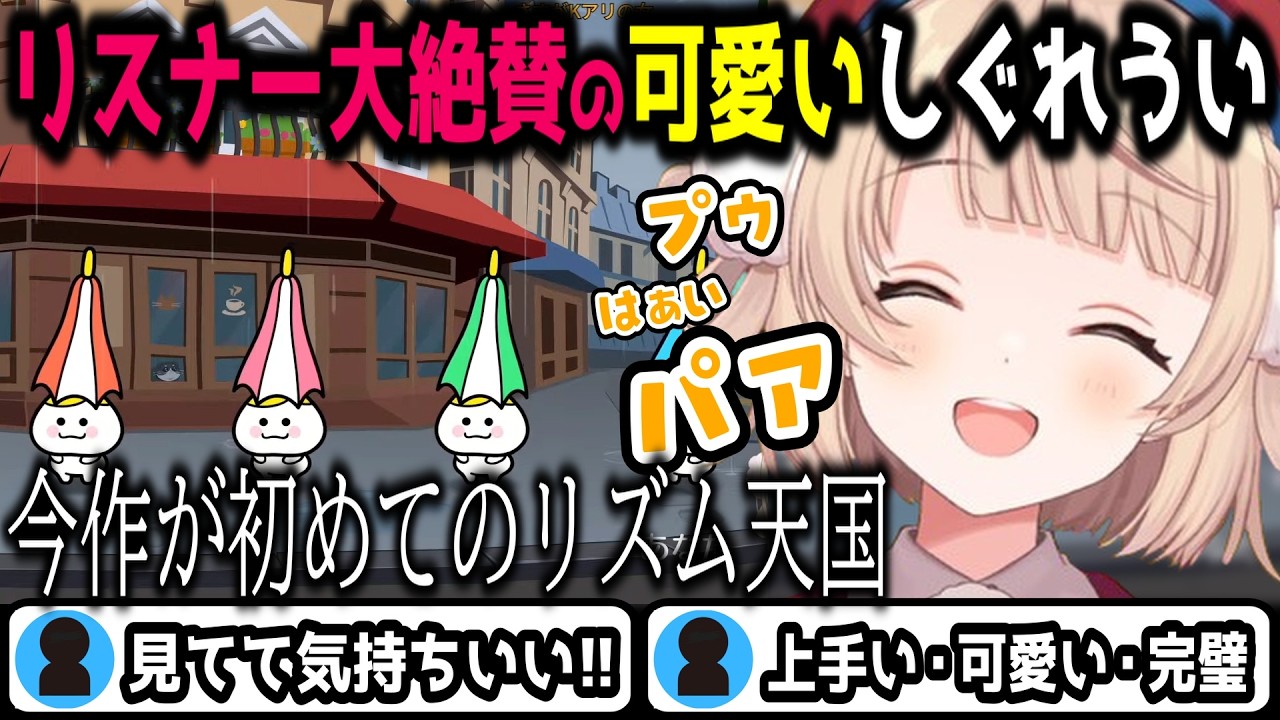 四日市ディスをしながら可愛くリズム天国をプレイするしぐれうい　＃しぐれうい　＃切り抜き