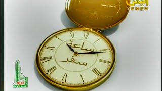 ساعة سفر - مع محمد المحمدي