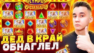 видео: ДЕД В КРАЙ ОБНАГЛЕЛ В GATES OF OLYMPUS SUPER SCATTER / ALL IN БОНУСКИ В ОЛИМПУСЕ БОНУС ЗАНОСЫ НЕДЕЛИ картинка: ДЕД В КРАЙ ОБНАГЛЕЛ В GATES OF OLYMPUS SUPER SCATTER / ALL IN БОНУСКИ В ОЛИМПУСЕ БОНУС ЗАНОСЫ НЕДЕЛИ