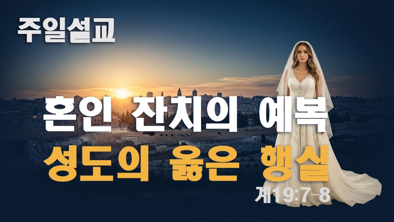 혼인 잔치에 입을 예복 | 하나님이 준비하신 옷과 우리가 지어야 할 옷