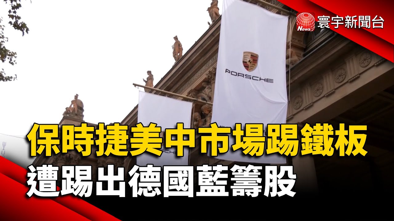 保時捷美中市場踢鐵板 遭踢出德國藍籌股｜#寰宇新聞@globalnewstw