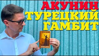 Борис Акунин "Турецкий Гамбит" О чем книга? Фандорин.