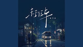末班车 (Live)