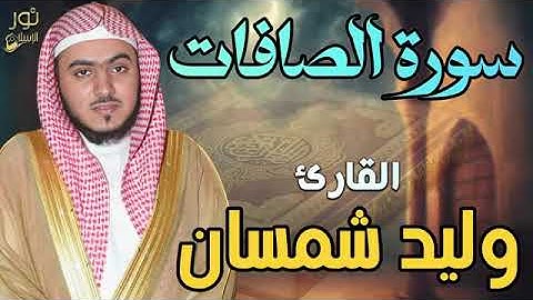 سورة الصافات بصوت الشيخ الوليد الشمسان