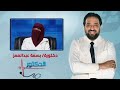 الدكتور الأمراض المناعية الجلدية مع دكتورة بسمة عبدالمعز 