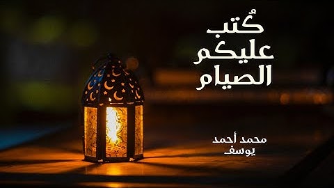 آيات الصيام في سورة البقرة