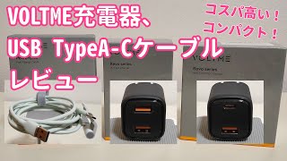 コスパに優れたVOLTME充電器と柔らかUSB TypeA-Cケーブルレビュー紹介