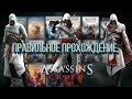 Правильная хронология прохождения Assassin's Creed