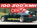 Бмв е36 М50 Турбо Street Drift + Замер 100-200 kmh ну и Минус Привод