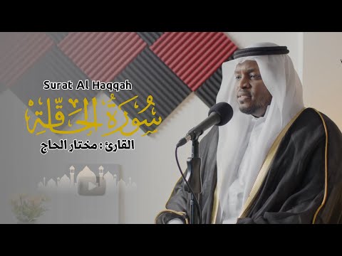 القارئ مختار الحاج سورة الحاقة تلاوة خاشعة 