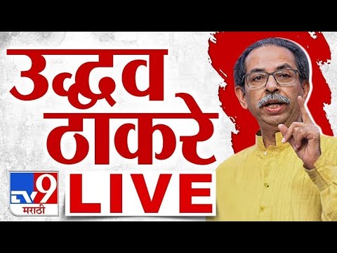 Uddhav Thackeray Mumbai Speech LIVE Uddhav Thackeray Mumbai Speech LIVE