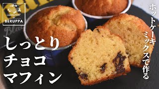 【簡単混ぜるだけ】ホットケーキミックスで作る チョコマフィン