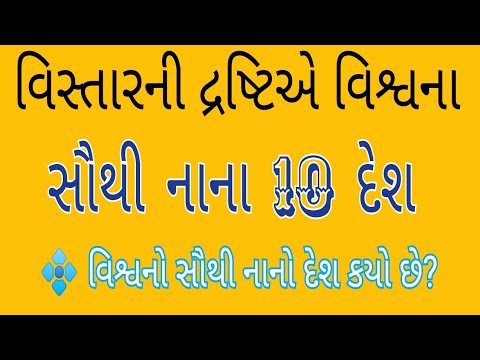 વિસ્તારની દ્રષ્ટિએ વિશ્વના સૌથી નાના 10 દેશ | 10 Small Country | વિશ્વની ભૂગોળ  | Royal GK IQ