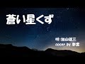 蒼い星くず <cover by 夢雲>
