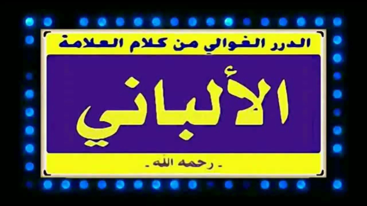 الشيخ الالباني ... ما حكم من رفع يديه في الدعاء عقب الصلاة