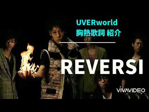 【UVERworld】REVERSI；胸熱歌詞 紹介