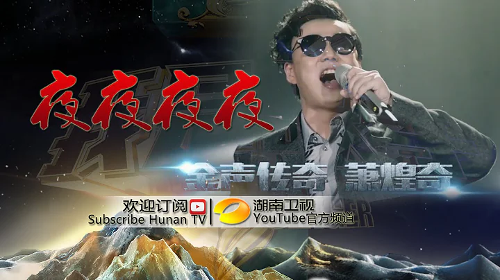 蕭煌奇《夜夜夜夜》-《我是歌手 3》第12期單曲純享 I Am A Singer 3 EP12 Song: Ricky Hsiao Performance【湖南衛視官方版】 - 天天要聞