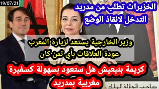 وزير الخارجية الجديد وبوريطة على تواصل +المغرب لو مدارش خطوة اسبانيا ستنهار +الخزيرات تطالب بالتدخل