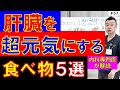 【必見】脂肪肝が喜ぶ“肝臓フード”5選——今日から増やすだけ