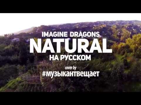 Imagine Dragons - Natural - Перевод на русском (Музыкант вещает)