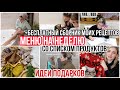 ПЛАНИРУЕМ МЕНЮ НА НЕДЕЛЮ + СПИСОК ПРОДУКТОВ ДЛЯ ВСЕЙ СЕМЬИ/ ИДЕИ ПОДАРКОВ НА НГ / SMART STEAM /