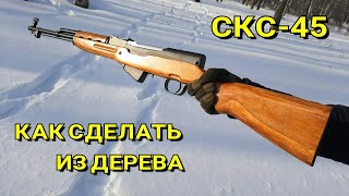 СКС-45 - Как Сделать Из Дерева Своими Руками | Самозарядный Карабин Симонова [Макет]