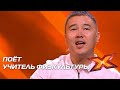 ЕРБОЛ МУХТАРБЕКОВ. Прослушивания. Сезон 10. Эпизод 4. X Factor Казахстан